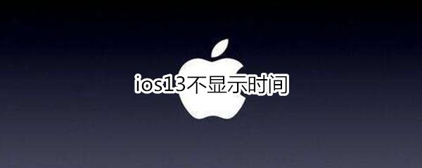 ios13不显示时间