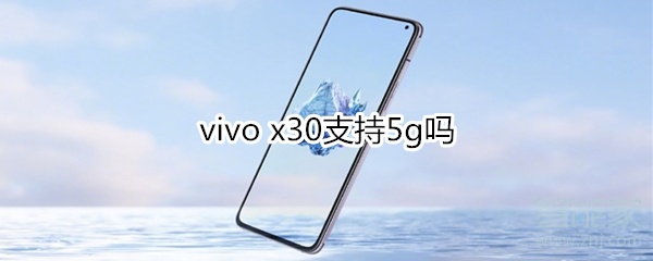 vivo x30支持5g吗