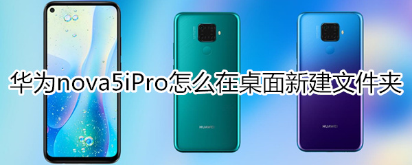 华为nova5iPro怎么在桌面新建文件夹