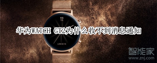 华为WATCH GT2为什么收不到消息通知