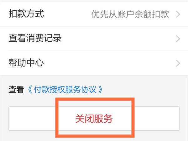 饿了么包月自动续费怎么取消