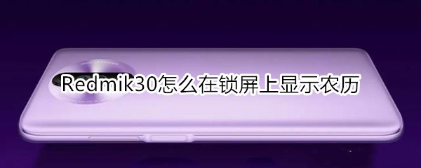 红米Redmik30怎么在锁屏上显示农历