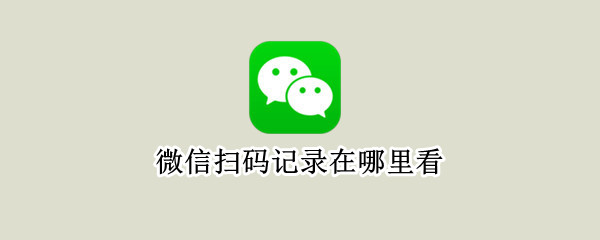 微信扫码记录在哪里看