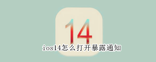 ios14怎么打开暴露通知