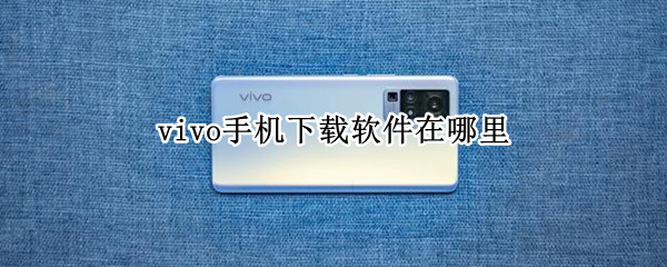 vivo手机下载软件在哪里