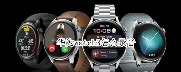华为watch3怎么录音