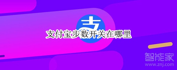 支付宝步数开关在哪里