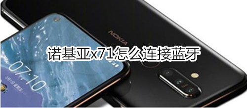 诺基亚x71怎么连接蓝牙