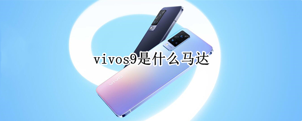 vivos9是什么马达