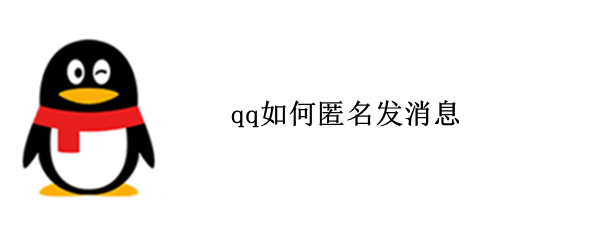 qq如何匿名发消息