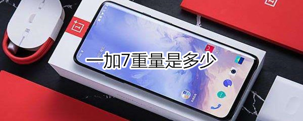 一加7重量