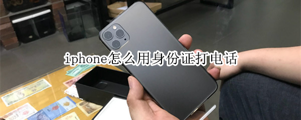 iphone怎么用身份证打电话