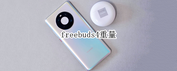 freebuds4重量