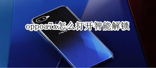 oppoa7x怎么打开智能解锁