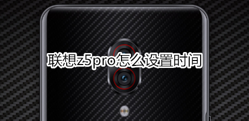 联想z5pro怎么设置时间