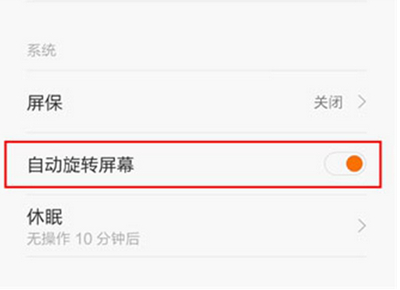 红米6怎么关闭自动旋转屏幕