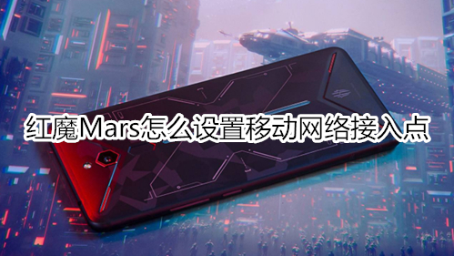 红魔Mars怎么设置移动网络接入点
