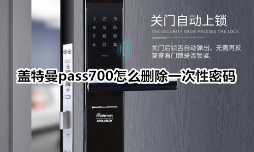 盖特曼pass700指纹锁怎么删除一次性密码