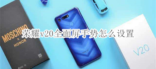荣耀v20全面屏手势怎么设置