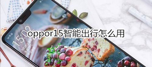 oppor15智能出行怎么用