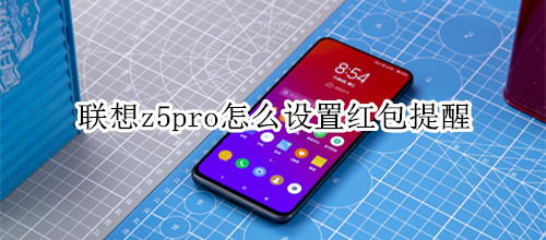 联想z5pro怎么设置红包提醒