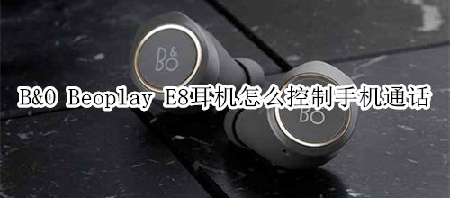 B&O Beoplay E8耳机怎么控制手机通话