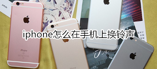 iphone怎么在手机上换铃声