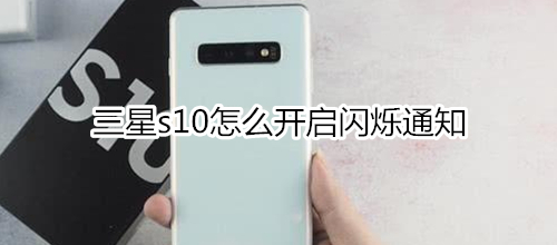 三星s10怎么开启闪烁通知