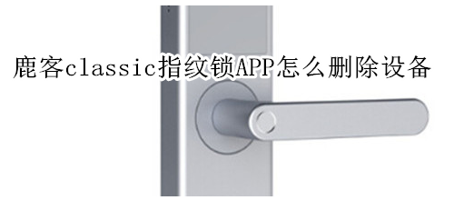 鹿客classic指纹锁APP怎么删除设备