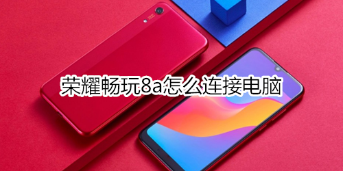 荣耀畅玩8a怎么连接电脑