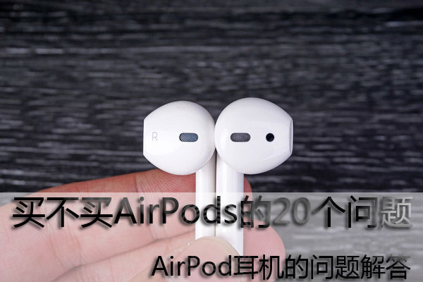 买不买AirPods的20个问题 airpods该不该买