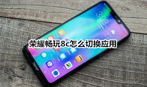 荣耀畅玩8c怎么切换应用