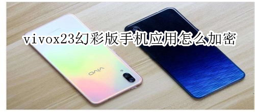 vivox23幻彩版手机应用怎么加密