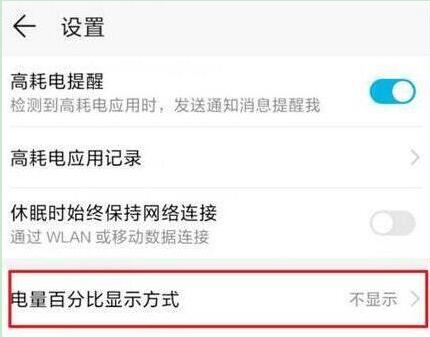 荣耀畅玩8a怎么设置显示电量百分比