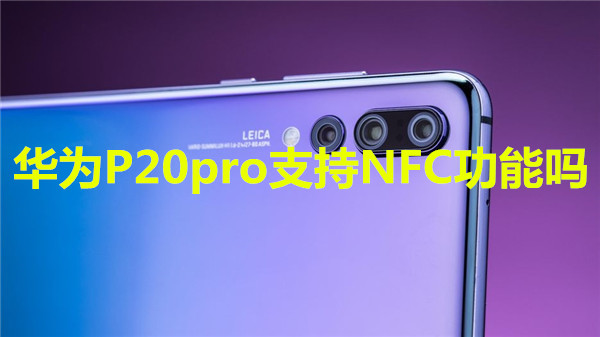 华为P20pro支持NFC功能吗