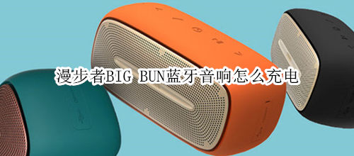 漫步者BIG BUN蓝牙音响怎么充电