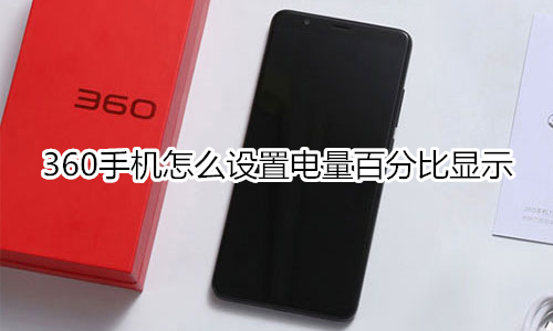 360手机怎么设置电量百分比显示