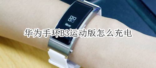 华为手环B3运动版怎么充电