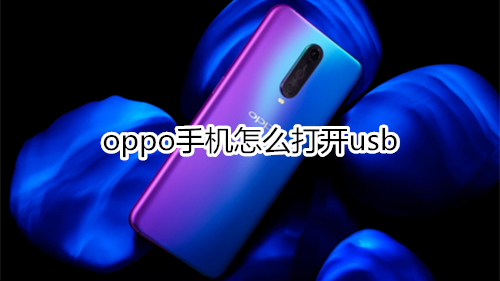 oppo手机怎么打开usb