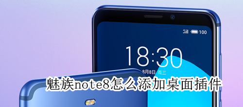 魅族note8怎么添加桌面插件