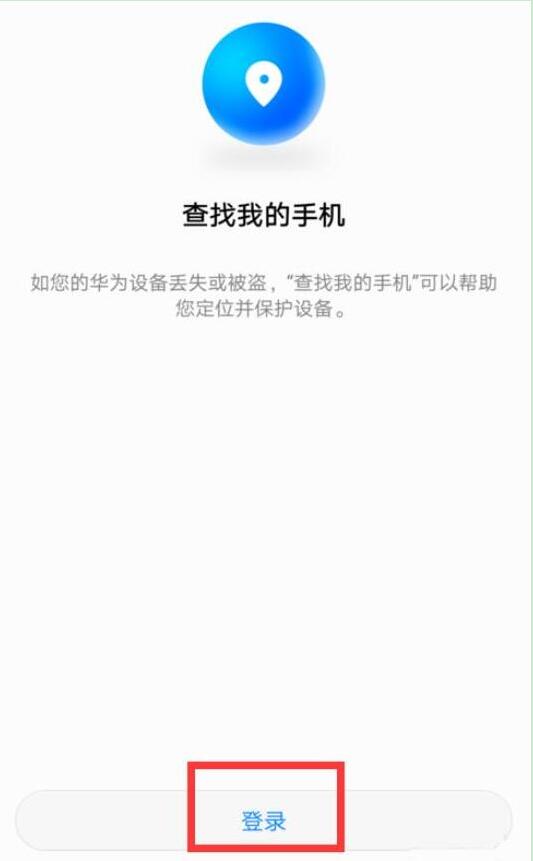 华为荣耀怎么定位找回手机