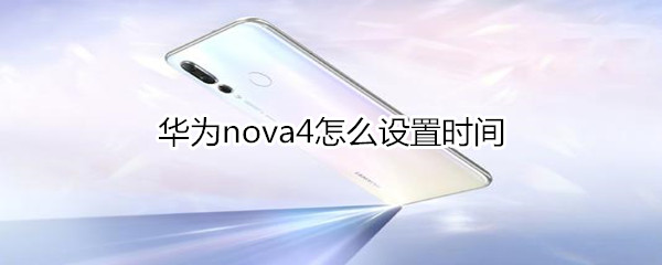 华为nova4怎么设置时间