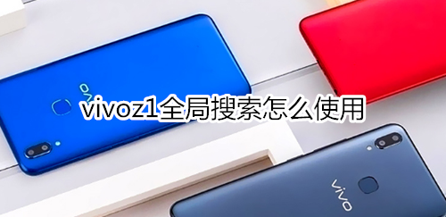 vivoz1全局搜索怎么使用