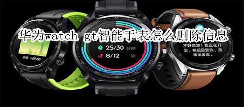 华为watch gt智能手表怎么删除信息