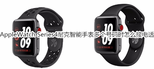 Apple Watch Series 4 耐克智能手表多个号码时怎么接电话