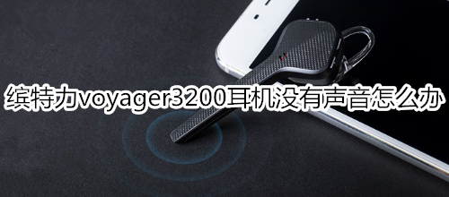 缤特力voyager3200耳机没有声音怎么办