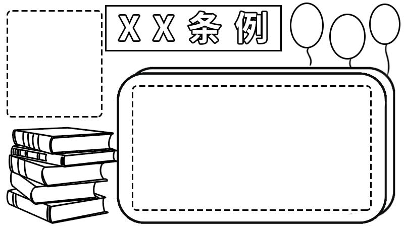 条例手抄报 条例手抄报画法