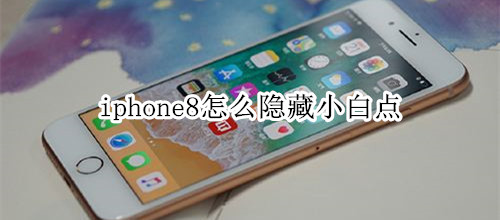 iphone8怎么隐藏小白点