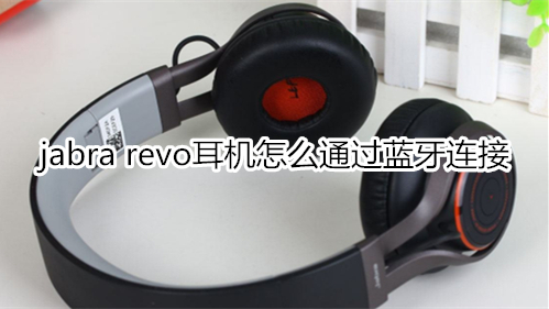 jabra revo耳机怎么通过蓝牙连接