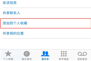 iphone8联系人怎么添加个人收藏